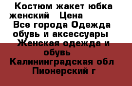 Костюм жакет юбка женский › Цена ­ 7 000 - Все города Одежда, обувь и аксессуары » Женская одежда и обувь   . Калининградская обл.,Пионерский г.